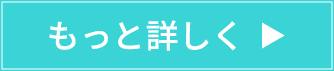 詳しくはこちら